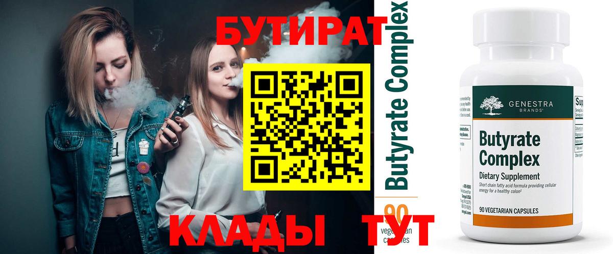 БУТИРАТ бутандиол  Вход с VPN  Новокузнецк 