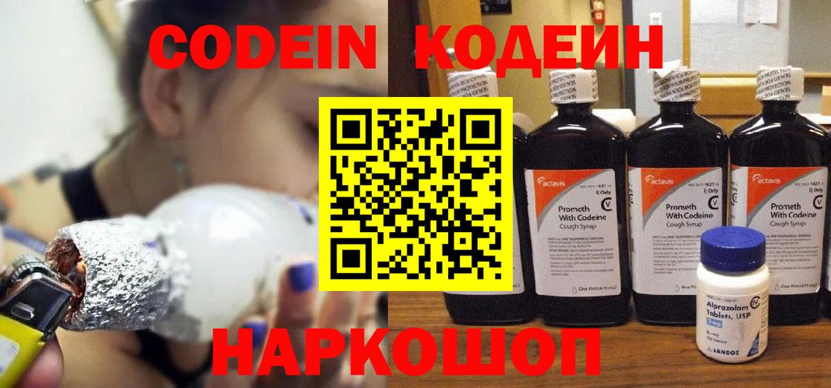Codein Purple Drank  Вход с VPN  Новокузнецк  Кодеиновый сироп Lean Purple Drank 