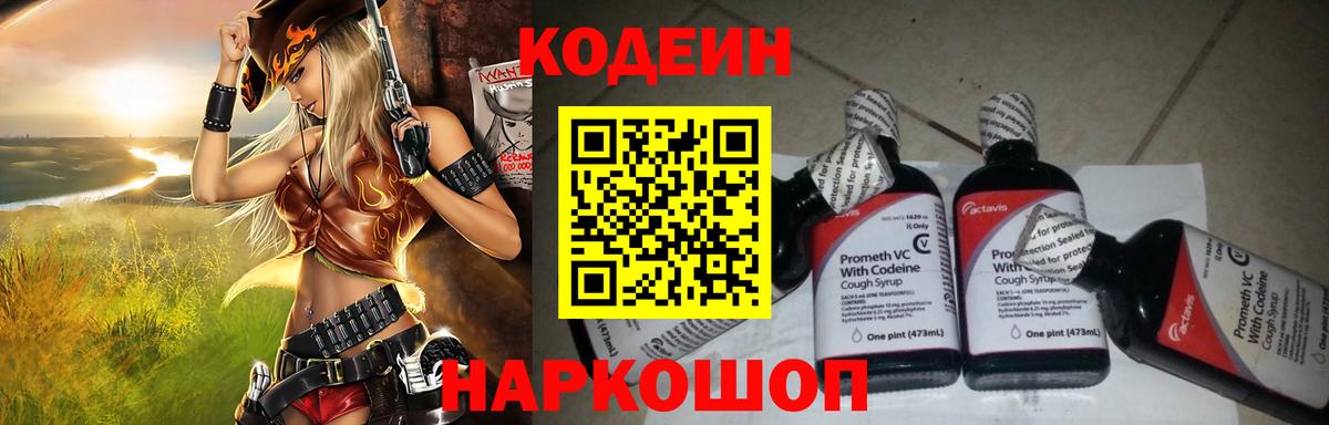 Codein напиток Lean (лин) Новокузнецк
